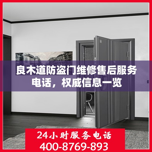 良木道防盗门维修售后服务电话，权威信息一览
