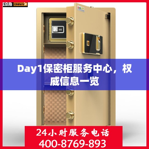 Day1保密柜服务中心，权威信息一览
