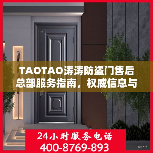 TAOTAO涛涛防盗门售后总部服务指南，权威信息与一站式解决方案