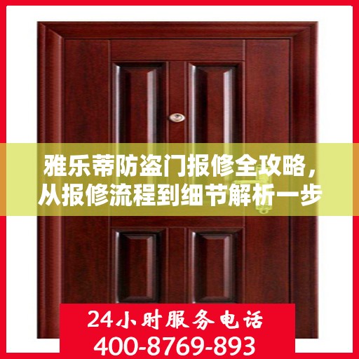 雅乐蒂防盗门报修全攻略，从报修流程到细节解析一步到位