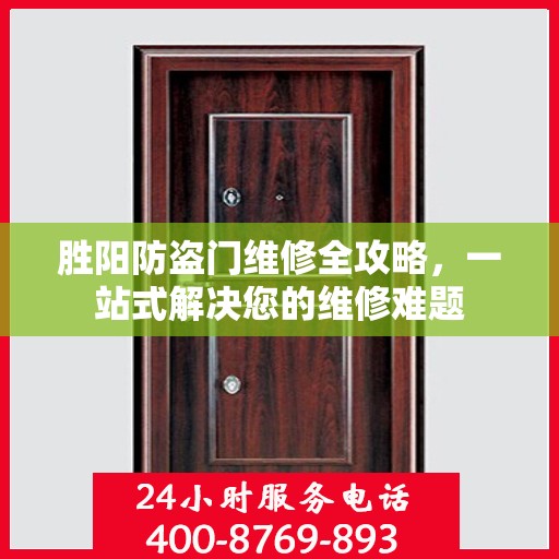 胜阳防盗门维修全攻略，一站式解决您的维修难题