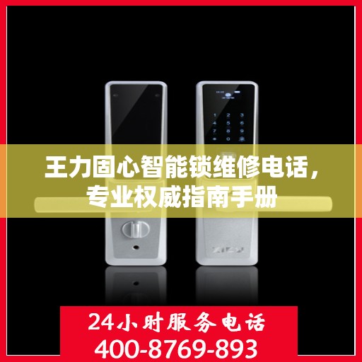 王力固心智能锁维修电话，专业权威指南手册