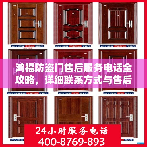鸿福防盗门售后服务电话全攻略，详细联系方式与售后支持解析