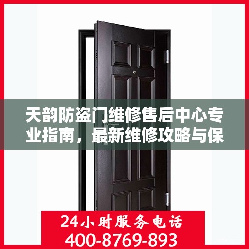天韵防盗门维修售后中心专业指南，最新维修攻略与保障服务介绍