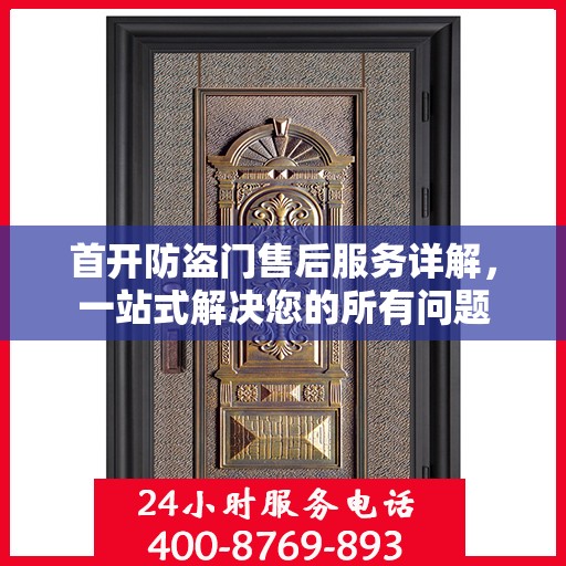 首开防盗门售后服务详解，一站式解决您的所有问题