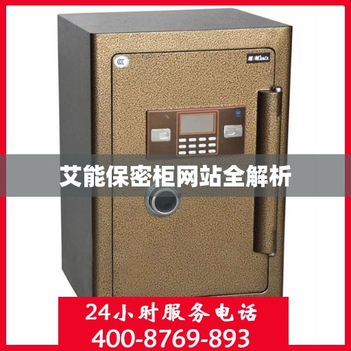 艾能保密柜网站全解析