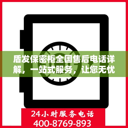 盾发保密柜全国售后电话详解，一站式服务，让您无忧使用！