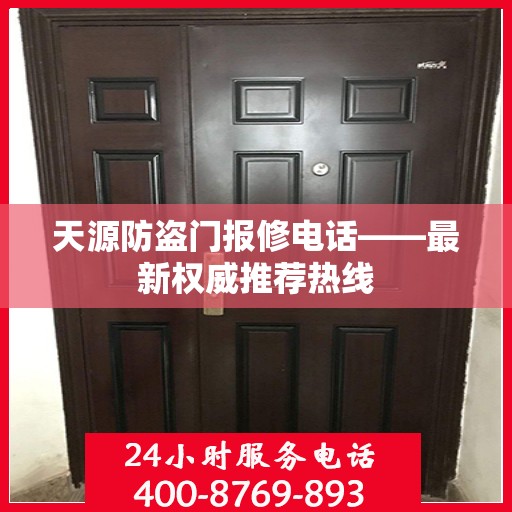 天源防盗门报修电话——最新权威推荐热线