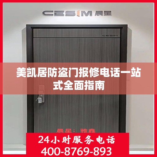 美凯居防盗门报修电话一站式全面指南