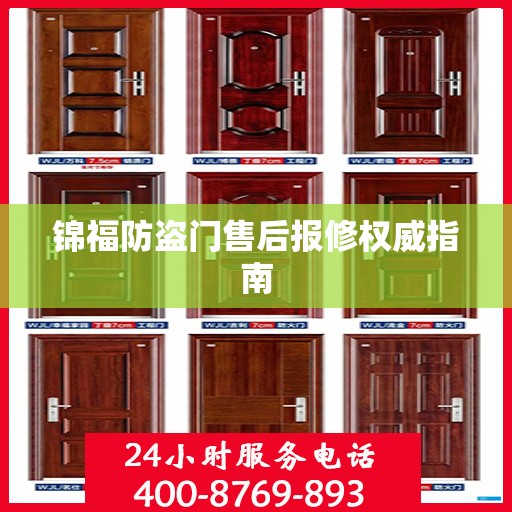 锦福防盗门售后报修权威指南