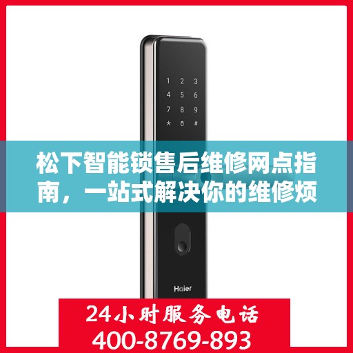 松下智能锁售后维修网点指南，一站式解决你的维修烦恼