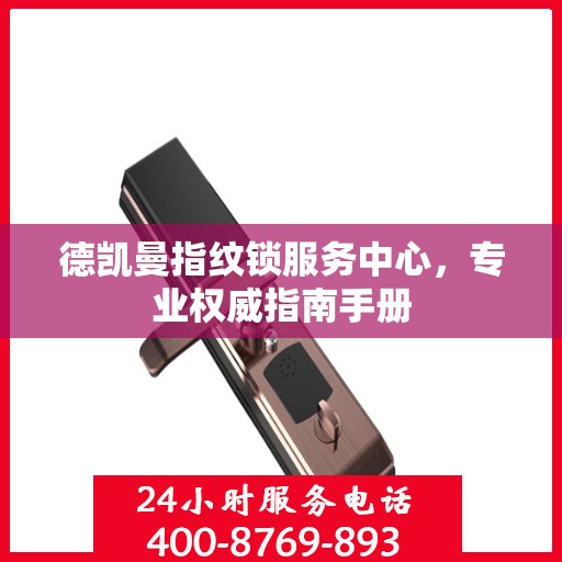 德凯曼指纹锁服务中心，专业权威指南手册