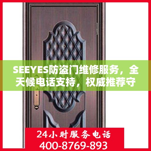 SEEYES防盗门维修服务，全天候电话支持，权威推荐守护您的安全门户