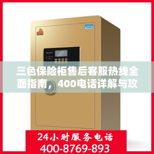 三色保险柜售后客服热线全面指南，400电话详解与攻略