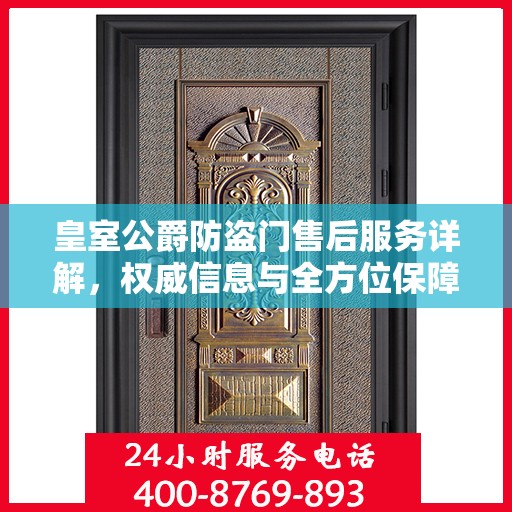 皇室公爵防盗门售后服务详解，权威信息与全方位保障