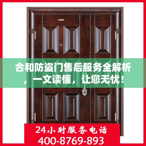 合和防盗门售后服务全解析，一文读懂，让您无忧！