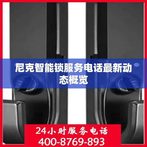 尼克智能锁服务电话最新动态概览