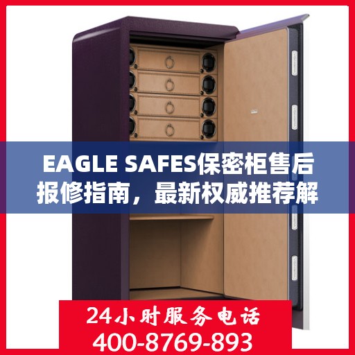 EAGLE SAFES保密柜售后报修指南，最新权威推荐解决方案