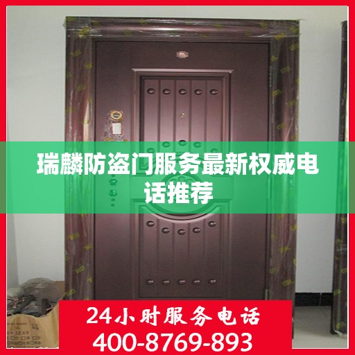 瑞麟防盗门服务最新权威电话推荐