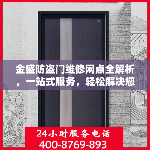 金盛防盗门维修网点全解析，一站式服务，轻松解决您的维修难题
