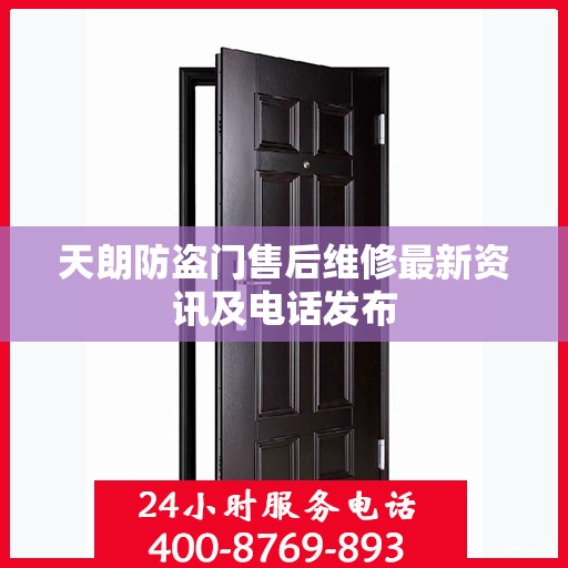 天朗防盗门售后维修最新资讯及电话发布