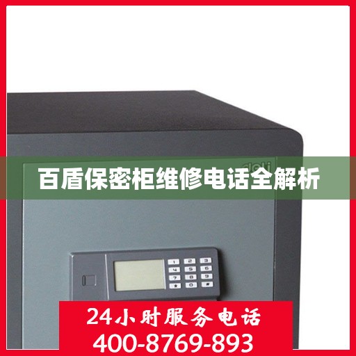 百盾保密柜维修电话全解析