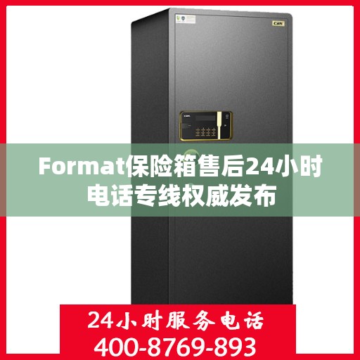 Format保险箱售后24小时电话专线权威发布