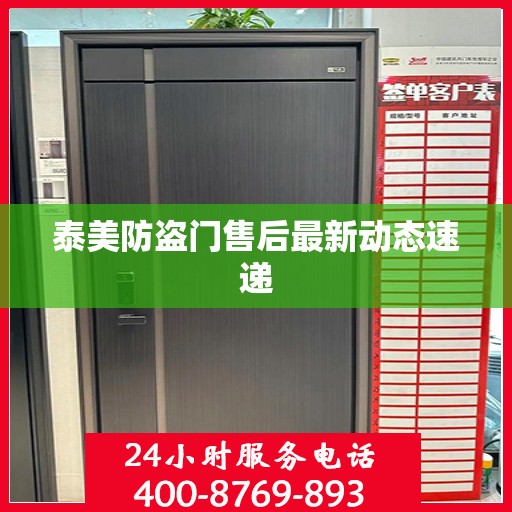 泰美防盗门售后最新动态速递