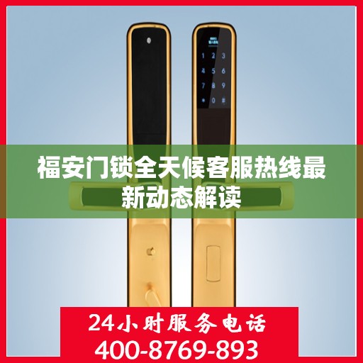 福安门锁全天候客服热线最新动态解读