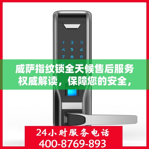 威萨指纹锁全天候售后服务权威解读，保障您的安全，我们不打烊！