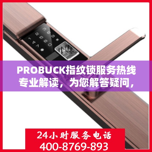 PROBUCK指纹锁服务热线专业解读，为您解答疑问，保障您的安全锁务无忧