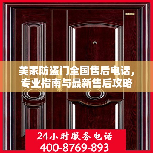 美家防盗门全国售后电话，专业指南与最新售后攻略