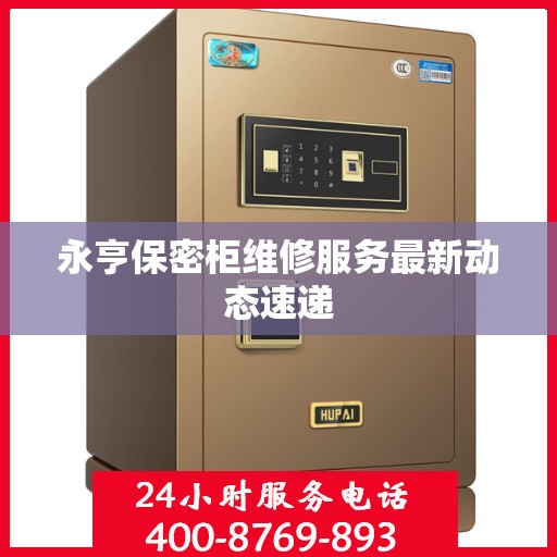 永亨保密柜维修服务最新动态速递