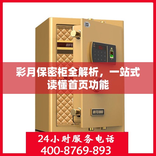 彩月保密柜全解析，一站式读懂首页功能