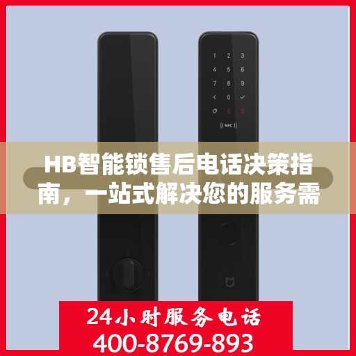 HB智能锁售后电话决策指南，一站式解决您的服务需求