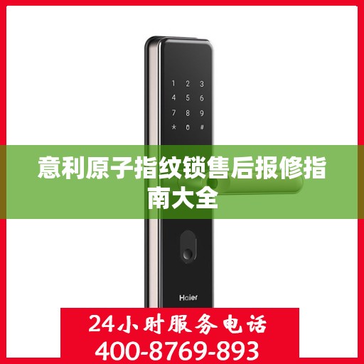 意利原子指纹锁售后报修指南大全