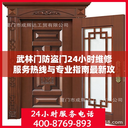 武林门防盗门24小时维修服务热线与专业指南最新攻略