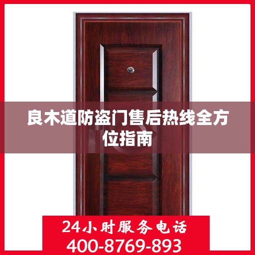 良木道防盗门售后热线全方位指南