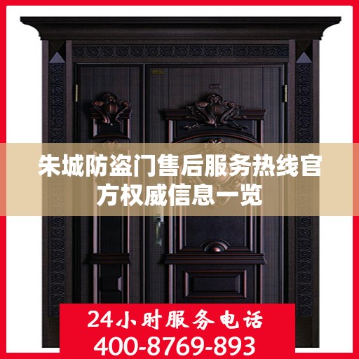 朱城防盗门售后服务热线官方权威信息一览