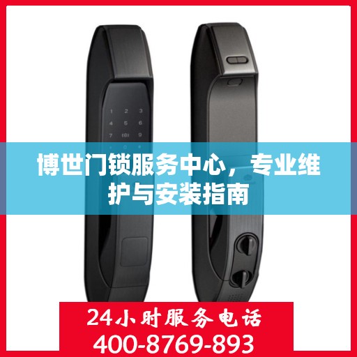 博世门锁服务中心，专业维护与安装指南