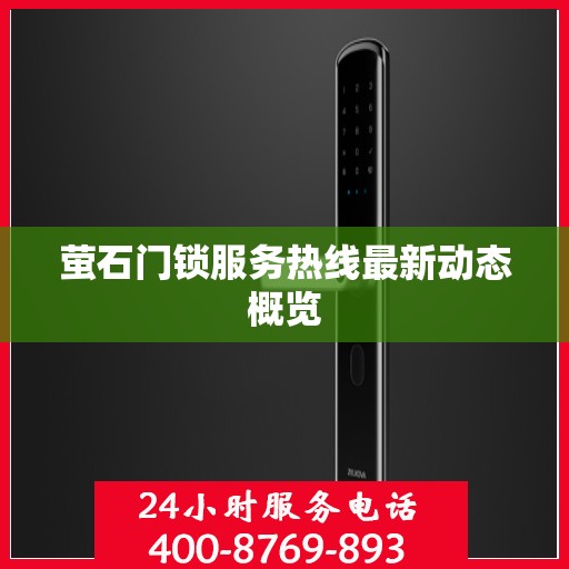 萤石门锁服务热线最新动态概览