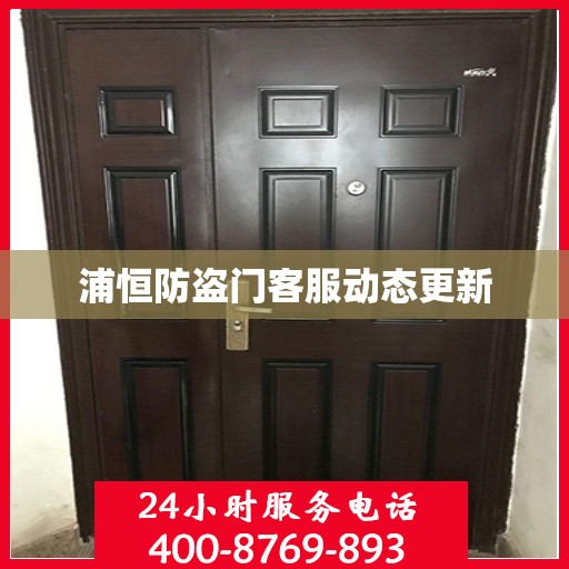 浦恒防盗门客服动态更新
