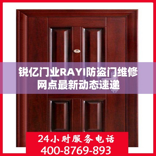 锐亿门业RAYI防盗门维修网点最新动态速递