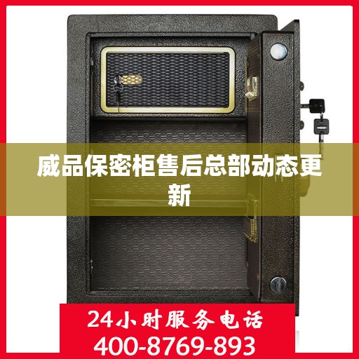 威品保密柜售后总部动态更新