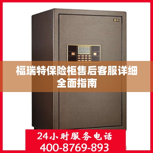福瑞特保险柜售后客服详细全面指南