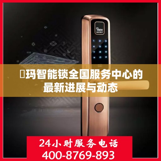 玥玛智能锁全国服务中心的最新进展与动态