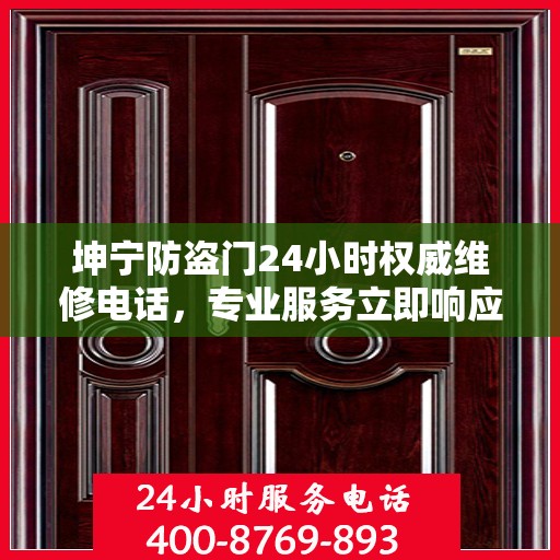 坤宁防盗门24小时权威维修电话，专业服务立即响应
