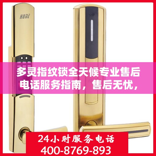 多灵指纹锁全天候专业售后电话服务指南，售后无忧，专业保障！