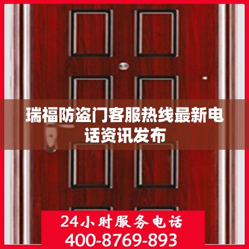 瑞福防盗门客服热线最新电话资讯发布