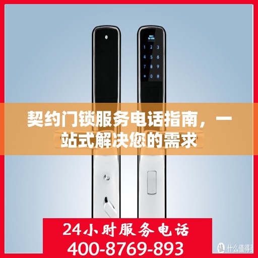 契约门锁服务电话指南，一站式解决您的需求
